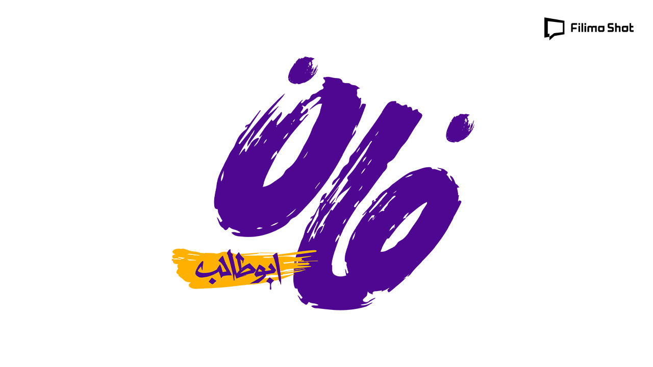 لوگوی برنامه فان ابوطالب